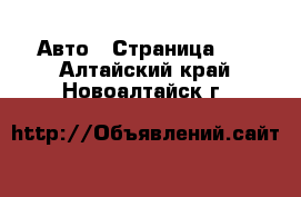  Авто - Страница 11 . Алтайский край,Новоалтайск г.